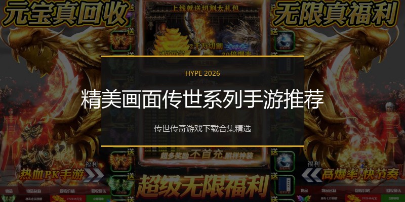 精美画面传世系列手游推荐