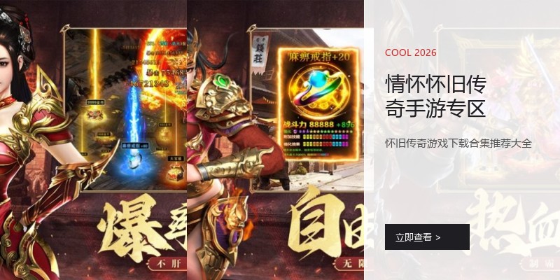 情怀怀旧传奇手游专区