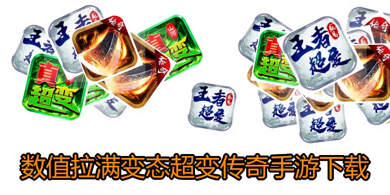 数值拉满变态超变传奇手游下载