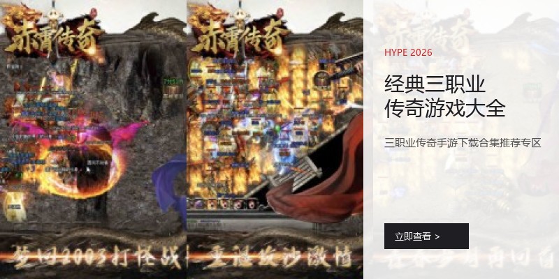 经典三职业传奇游戏大全