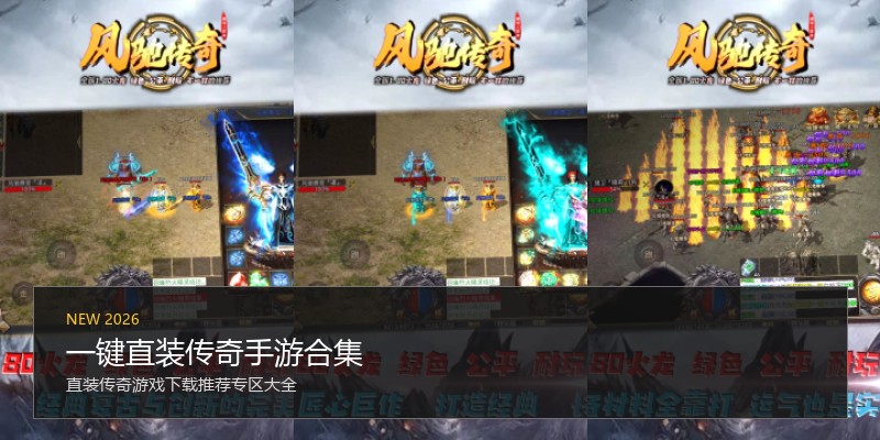 一键直装传奇手游合集