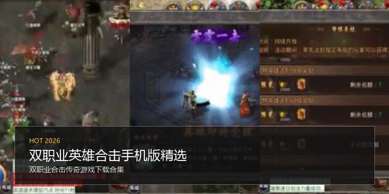 双职业英雄合击手机版精选