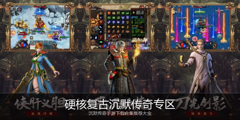 硬核复古沉默传奇专区