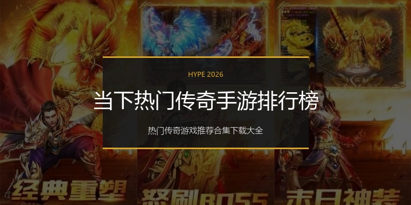 当下热门传奇手游排行榜