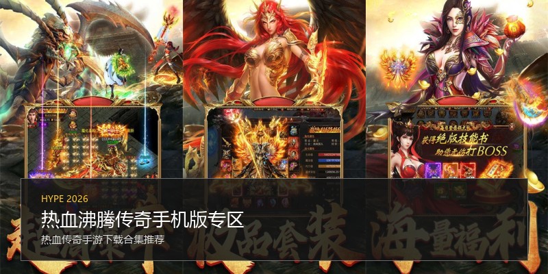 热血沸腾传奇手机版专区