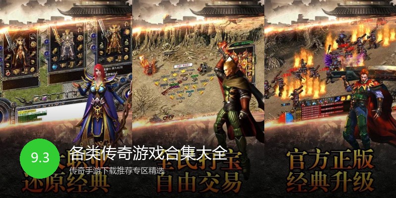 各类传奇游戏合集大全