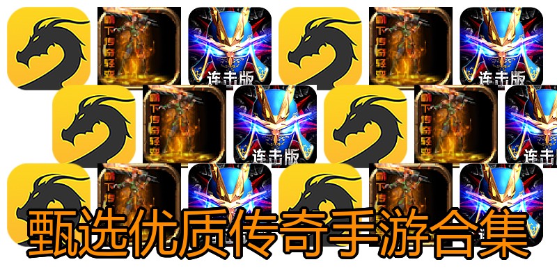 甄选优质传奇手游合集