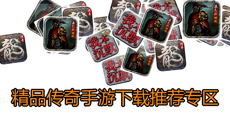 精品传奇手游下载推荐专区
