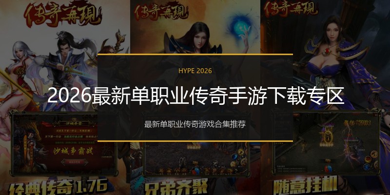 2026最新单职业传奇手游下载专区
