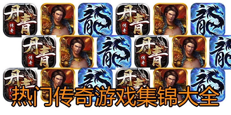 热门传奇游戏集锦大全