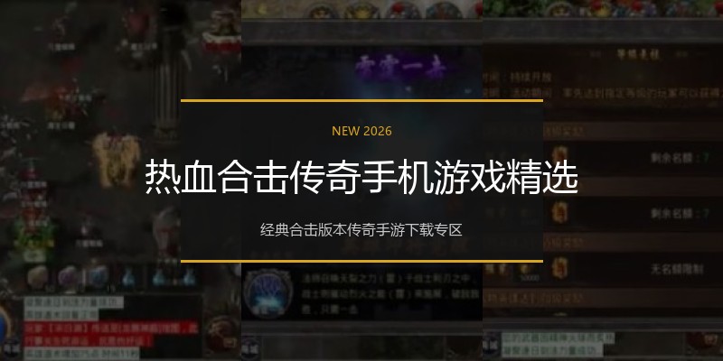 热血合击传奇手机游戏精选