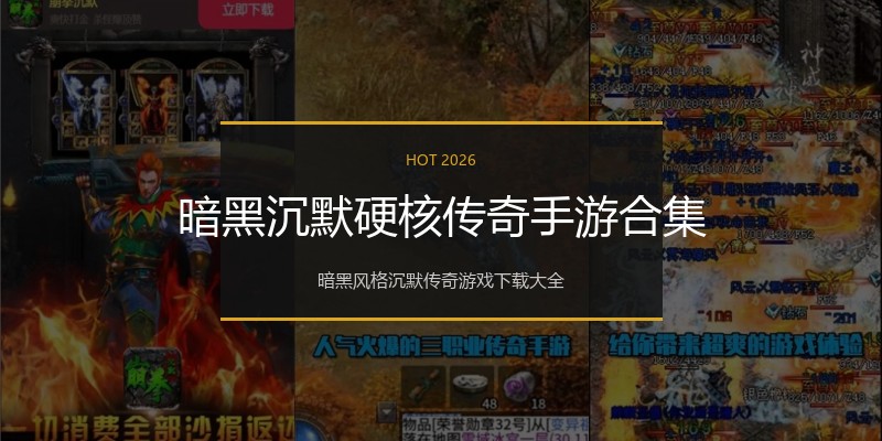 暗黑沉默硬核传奇手游合集