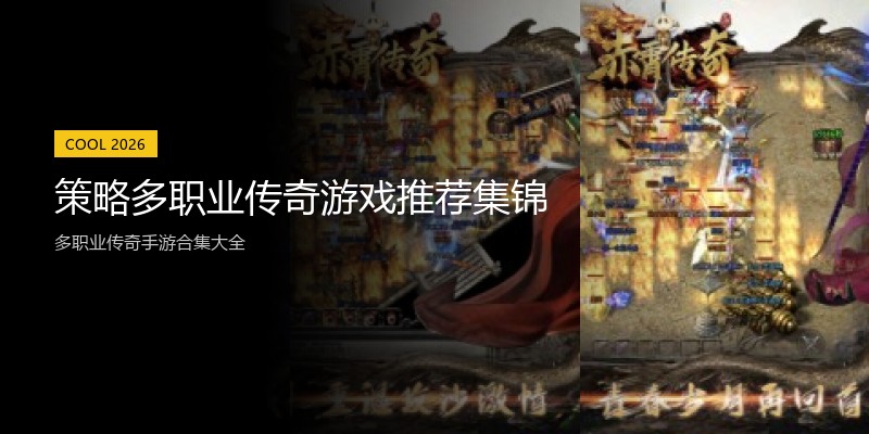 策略多职业传奇游戏推荐集锦