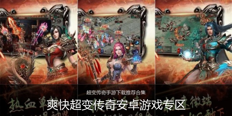爽快超变传奇安卓游戏专区