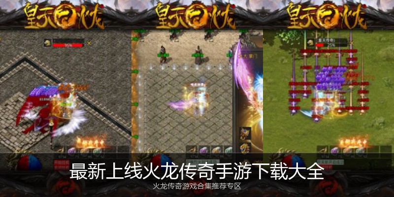 最新上线火龙传奇手游下载大全