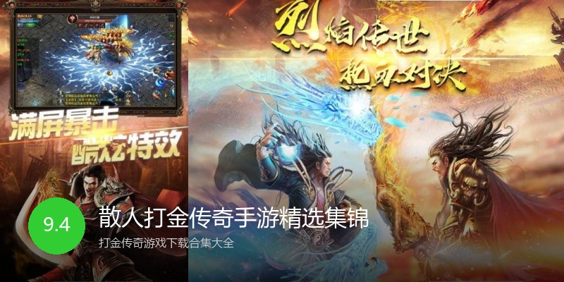 散人打金传奇手游精选集锦