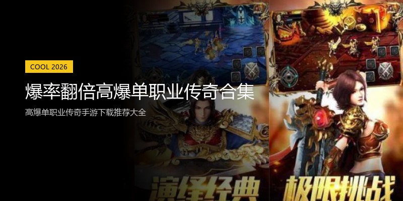 爆率翻倍高爆单职业传奇合集