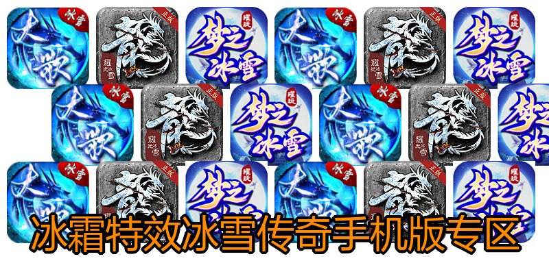 冰霜特效冰雪传奇手机版专区