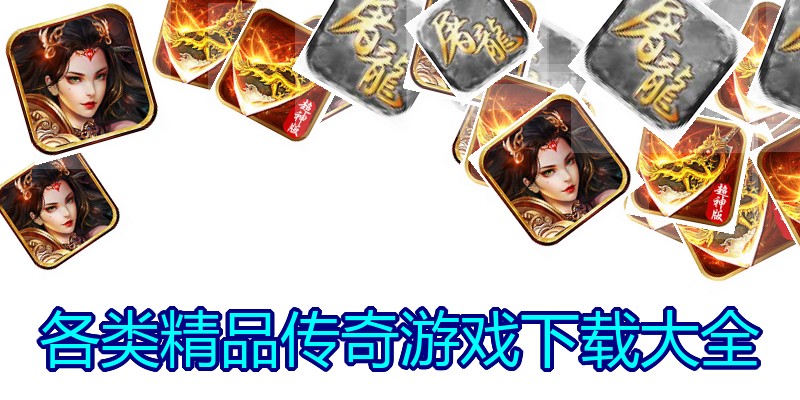 各类精品传奇游戏下载大全