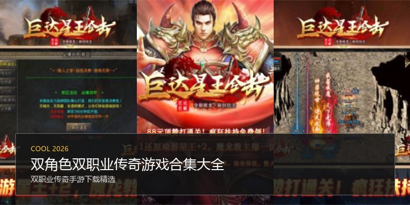 双角色双职业传奇游戏合集大全