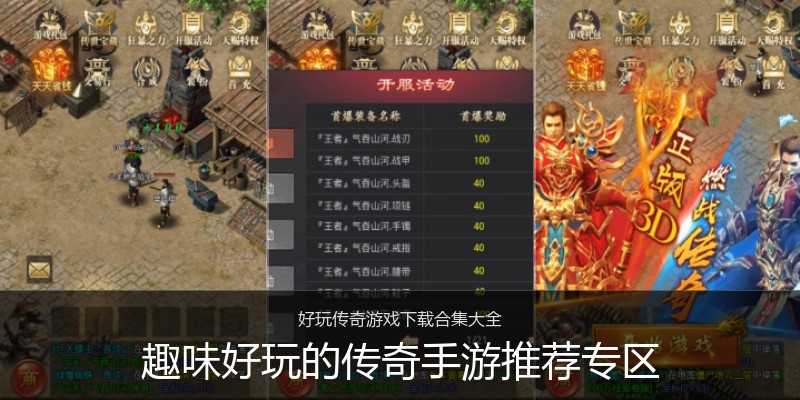 趣味好玩的传奇手游推荐专区