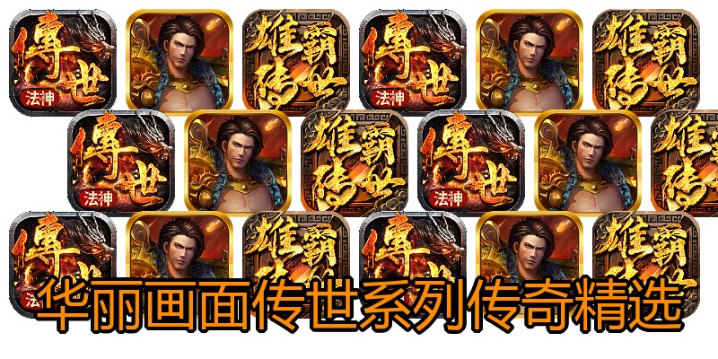 华丽画面传世系列传奇精选