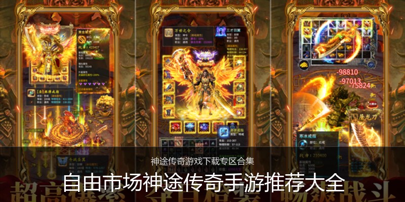 自由市场神途传奇手游推荐大全