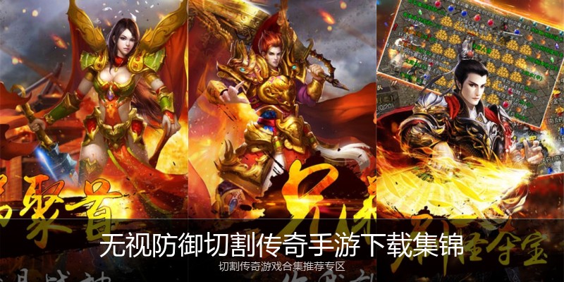 无视防御切割传奇手游下载集锦