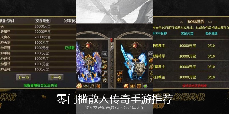 零门槛散人传奇手游推荐
