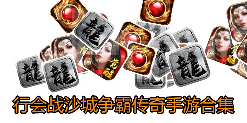 行会战沙城争霸传奇手游合集