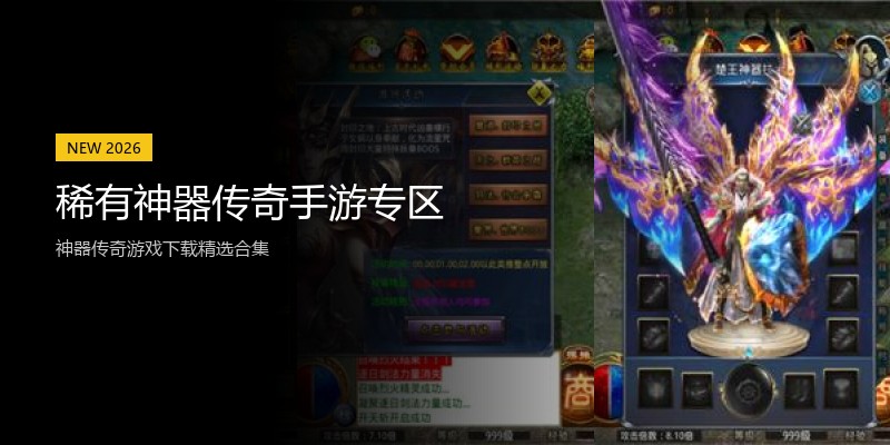 稀有神器传奇手游专区