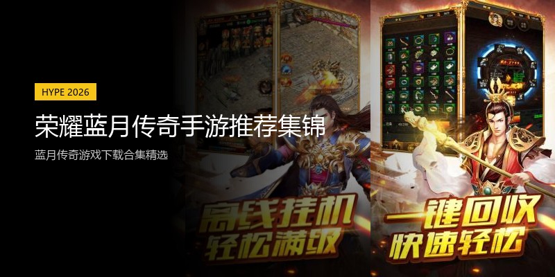 荣耀蓝月传奇手游推荐集锦