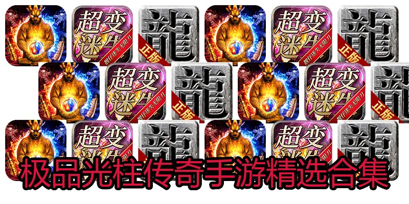 极品光柱传奇手游精选合集