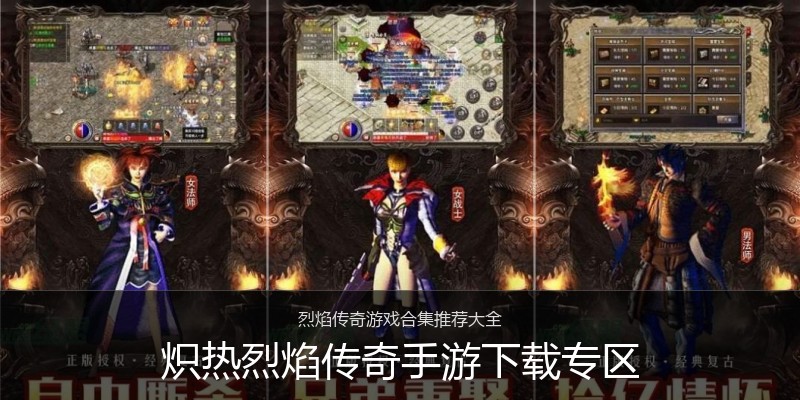 炽热烈焰传奇手游下载专区