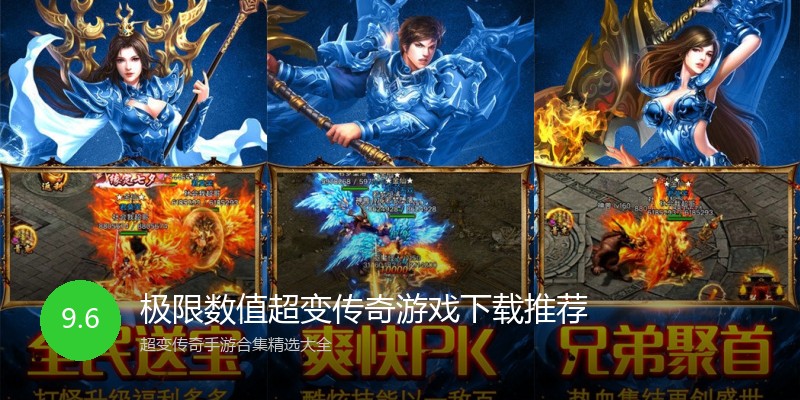 极限数值超变传奇游戏下载推荐