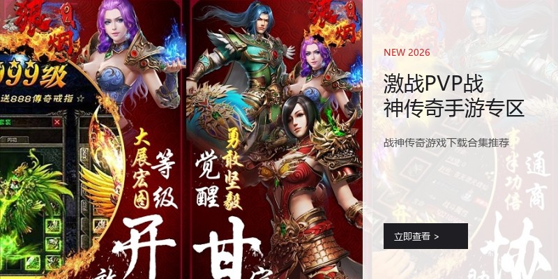 激战PVP战神传奇手游专区