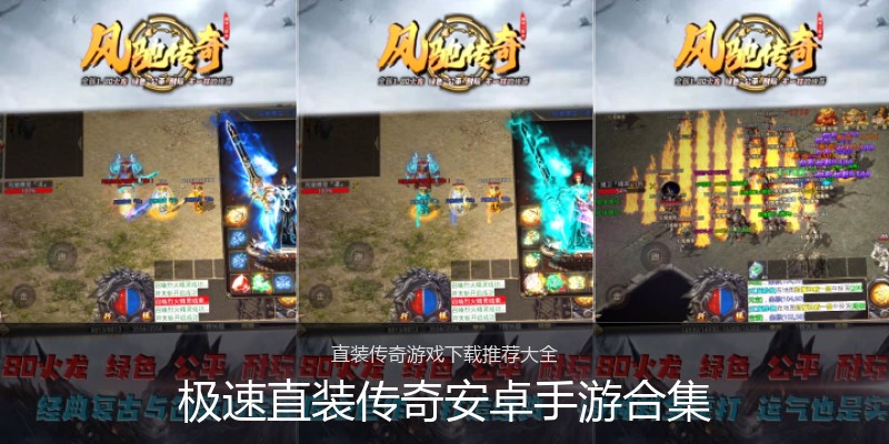 极速直装传奇安卓手游合集