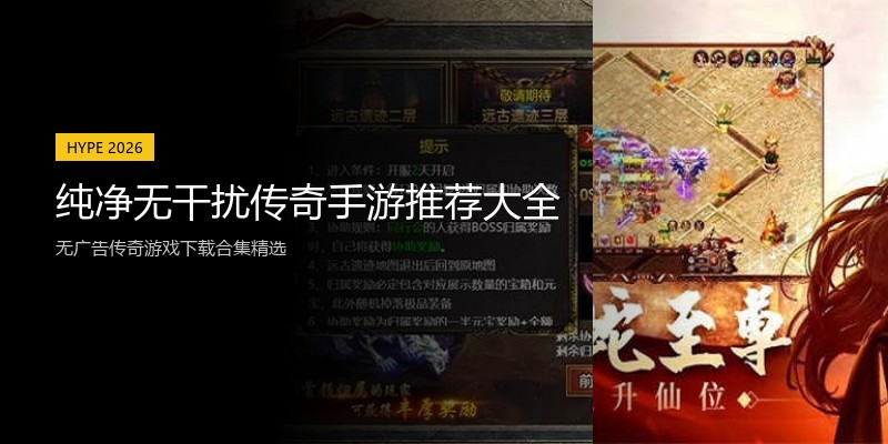 纯净无干扰传奇手游推荐大全