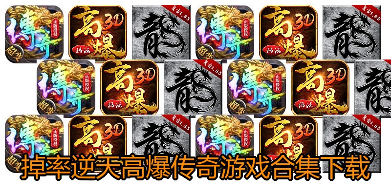 掉率逆天高爆传奇游戏合集下载
