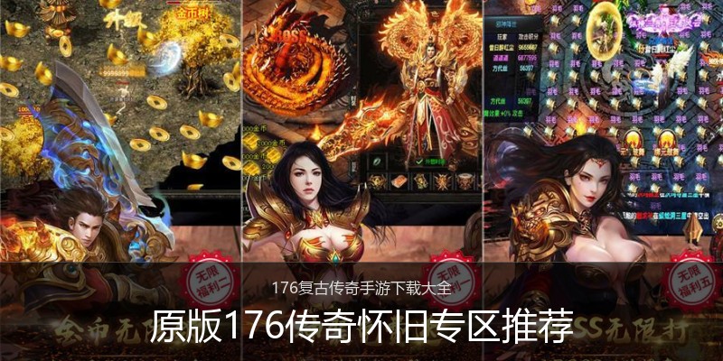 原版176传奇怀旧专区推荐