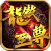 龙傲至尊传奇官方版本
