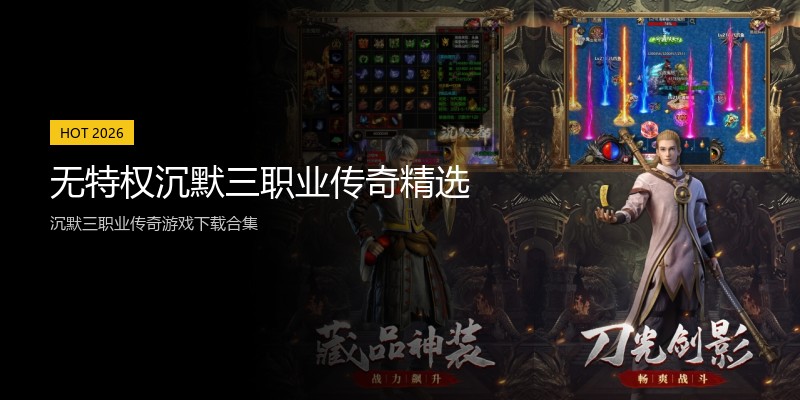 无特权沉默三职业传奇精选