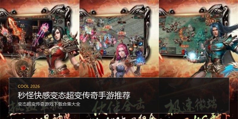 秒怪快感变态超变传奇手游推荐