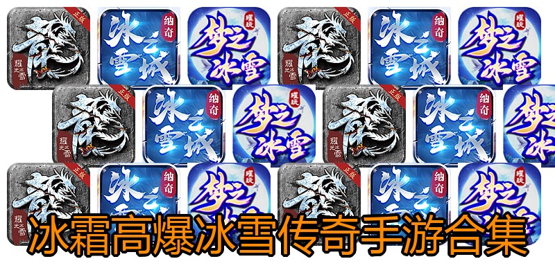 冰霜高爆冰雪传奇手游合集