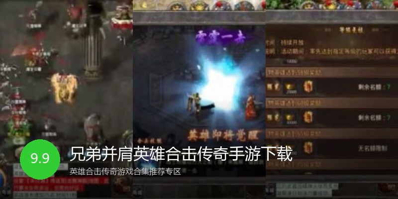 兄弟并肩英雄合击传奇手游下载