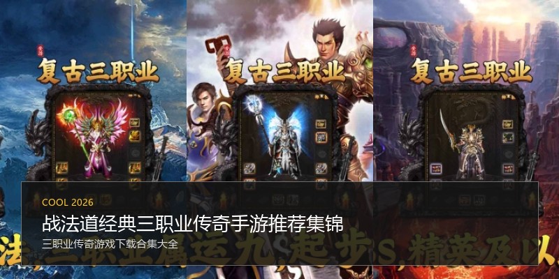 战法道经典三职业传奇手游推荐集锦