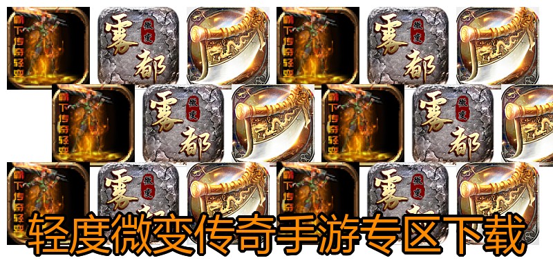 轻度微变传奇手游专区下载