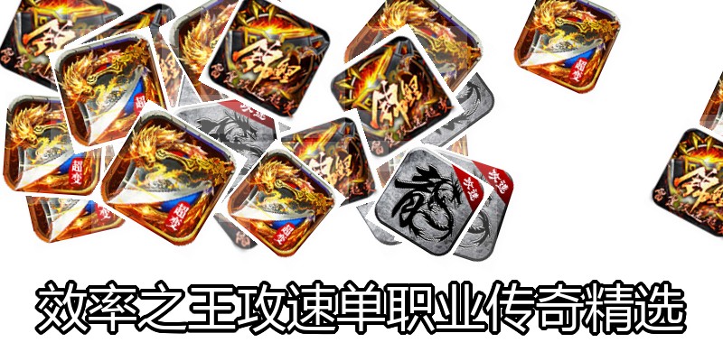 效率之王攻速单职业传奇精选