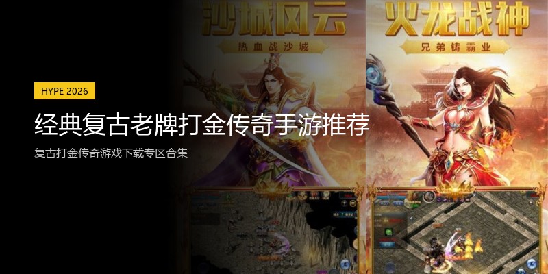 经典复古老牌打金传奇手游推荐