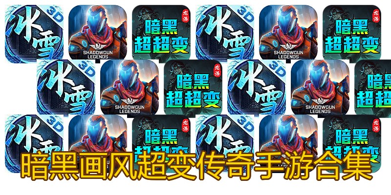 暗黑画风超变传奇手游合集